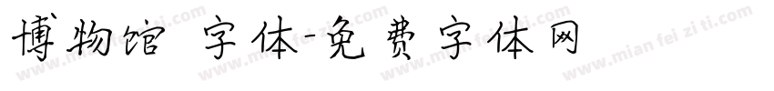 博物馆 字体字体转换
